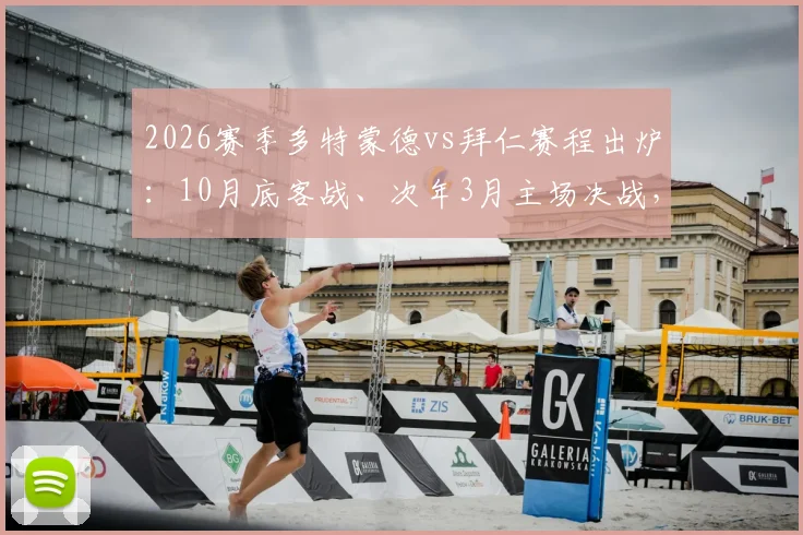2026赛季多特蒙德vs拜仁赛程出炉：10月底客战、次年3月主场决战，附完整赛程表及关键战解析