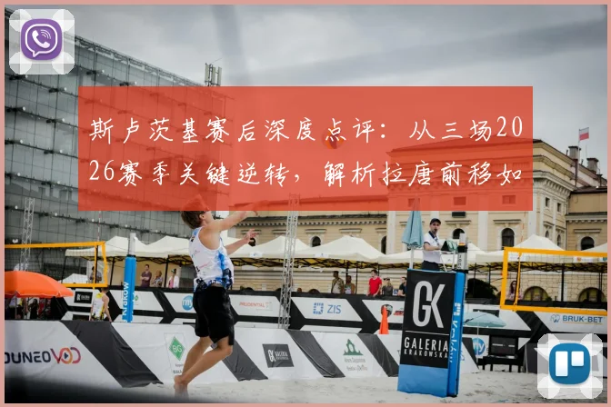 斯卢茨基赛后深度点评：从三场2026赛季关键逆转，解析拉唐前移如何激活申花进攻体系