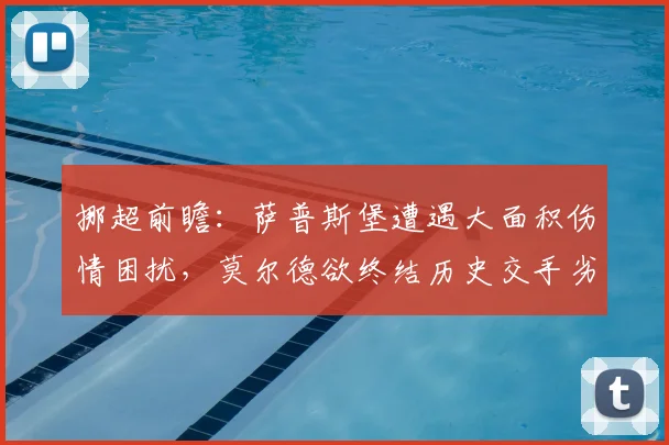 挪超前瞻:萨普斯堡遭遇大面积伤情困扰,莫尔德欲终结历史交手劣势