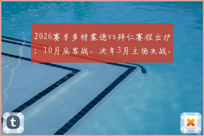 2026赛季多特蒙德vs拜仁赛程出炉:10月底客战、次年3月主场决战,附完整赛程表及关键战解析