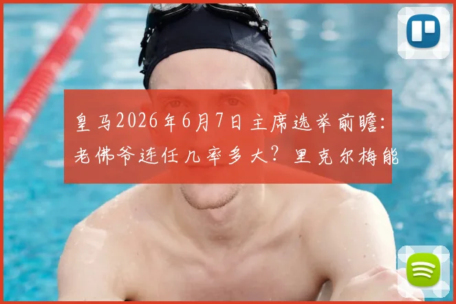 皇马2026年6月7日主席选举前瞻:老佛爷连任几率多大?里克尔梅能否爆冷?