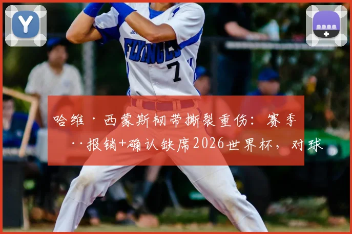 哈维·西蒙斯韧带撕裂重伤：赛季全报销+确认缺席2026世界杯，对球员与荷兰队意味着什么？