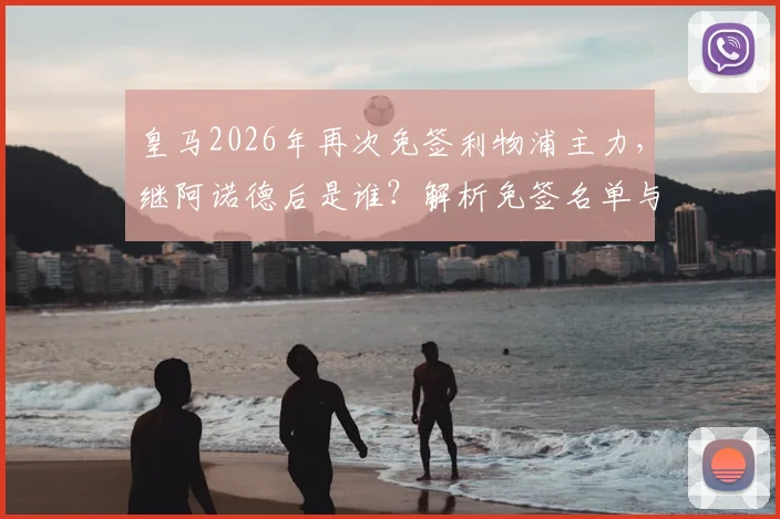 皇马2026年再次免签利物浦主力，继阿诺德后是谁？解析免签名单与背后战术考量